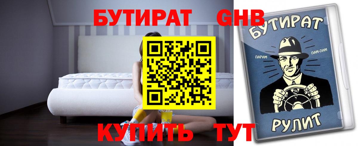 БУТИРАТ Butirat Белово
