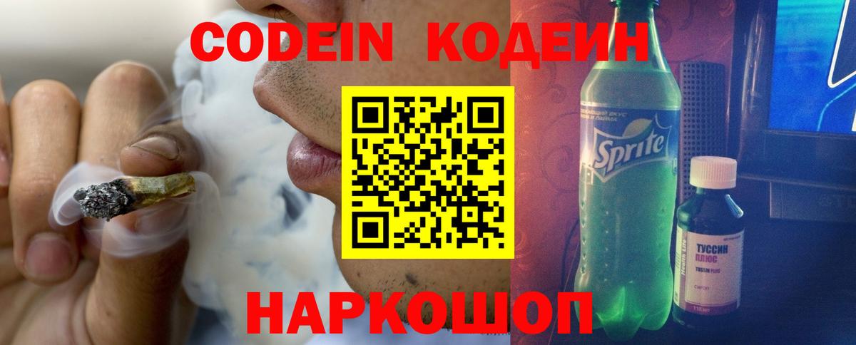 Codein напиток Lean (лин)  Вход с VPN  Белово 