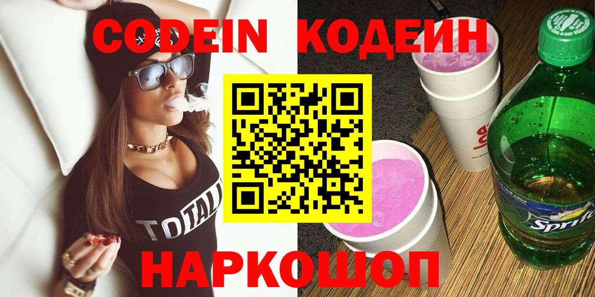 Codein напиток Lean (лин) Белово